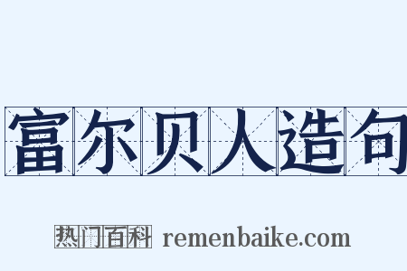 富尔贝人造句是什么意思的图片